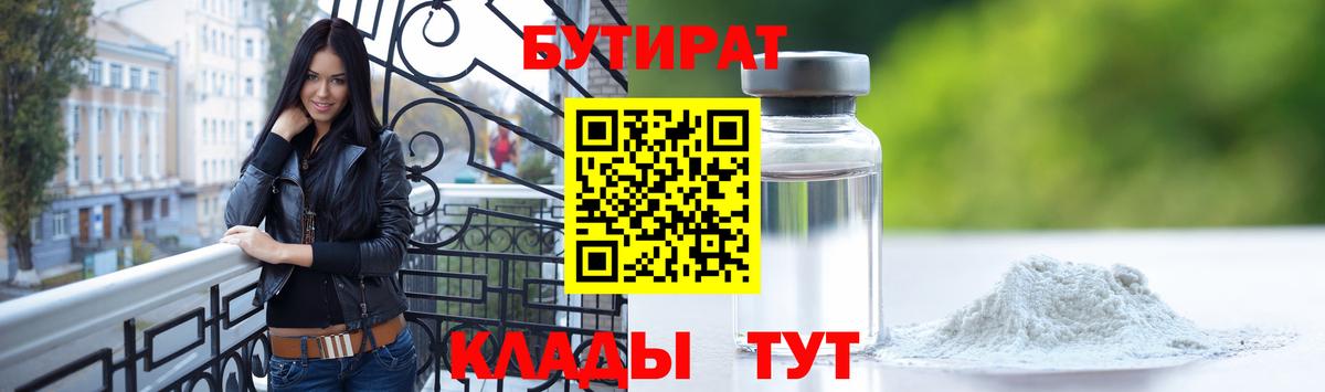 БУТИРАТ оксибутират  Бутират  Клинцы  Вход с VPN 