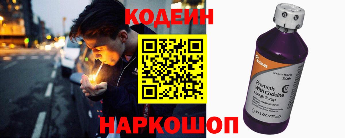 Codein напиток Lean (лин)  Вход с VPN  Клинцы 